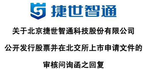 捷世智通回應(yīng)首輪問詢 收入以非國(guó)產(chǎn)嵌入式計(jì)算機(jī)為主，持續(xù)發(fā)力軟硬件技術(shù)開發(fā)