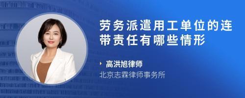 勞務派遣公司與用工單位在何種情況下承擔連帶責任